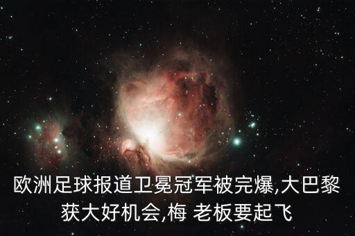 歐洲足球報(bào)道衛(wèi)冕冠軍被完爆,大巴黎獲大好機(jī)會,梅 老板要起飛