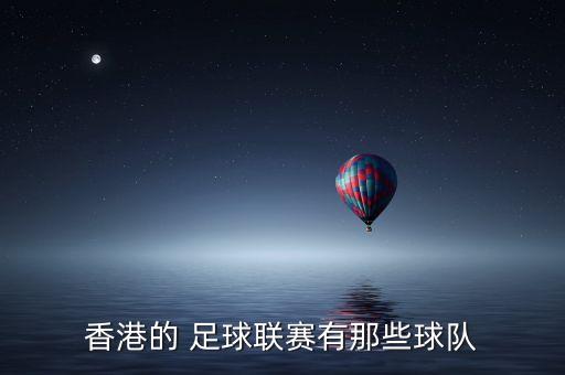 香港的 足球聯(lián)賽有那些球隊
