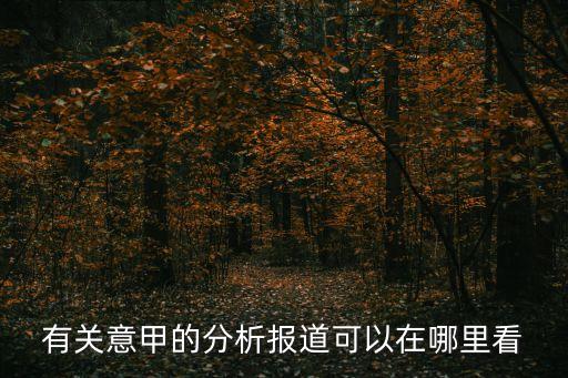 足球大數(shù)據(jù)分析網(wǎng),足球情報(bào)大數(shù)據(jù)分析app