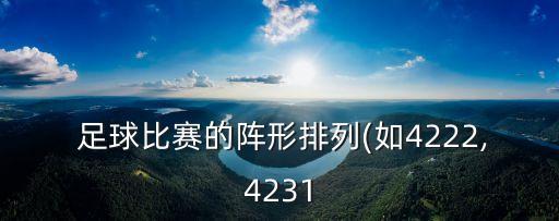 足球4333陣型曼聯(lián)吧