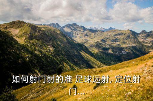 足球定位提準,世界杯足球定位