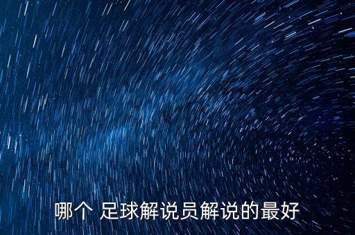 哪個 足球解說員解說的最好