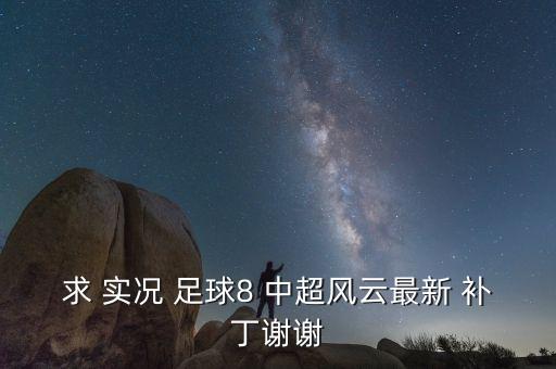 實(shí)況足球8 2017中超補(bǔ)丁