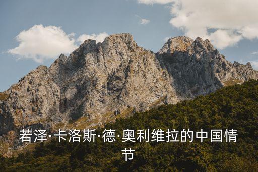 若澤·卡洛斯·德·奧利維拉的中國(guó)情節(jié)