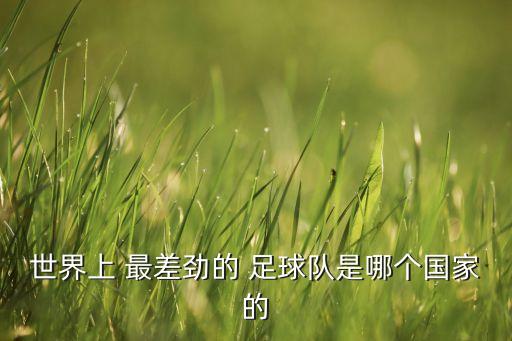足球最差,亞洲足球最差的國家