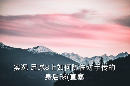 實(shí)況 足球8上如何防住對(duì)手傳的 身后球(直塞