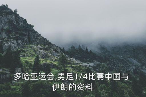 中國與伊朗足球視頻,中國小伙在伊朗視頻