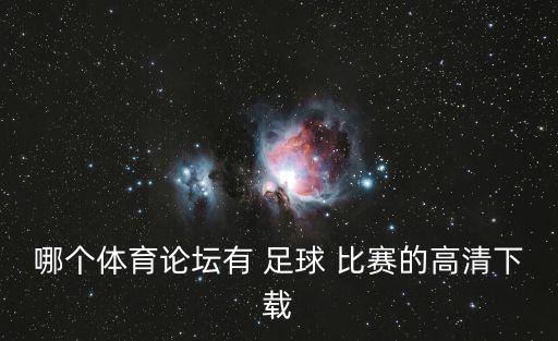 哪個體育論壇有 足球 比賽的高清下載