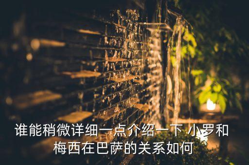 誰能稍微詳細(xì)一點(diǎn)介紹一下 小羅和 梅西在巴薩的關(guān)系如何