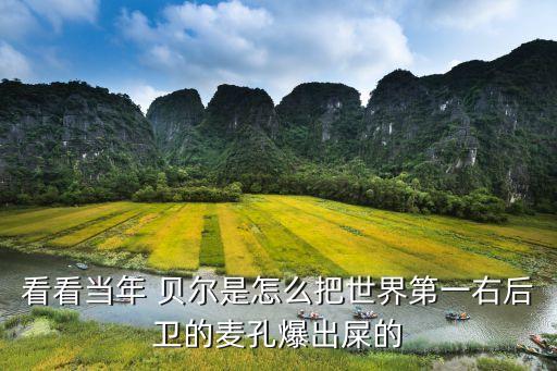 看看當(dāng)年 貝爾是怎么把世界第一右后衛(wèi)的麥孔爆出屎的