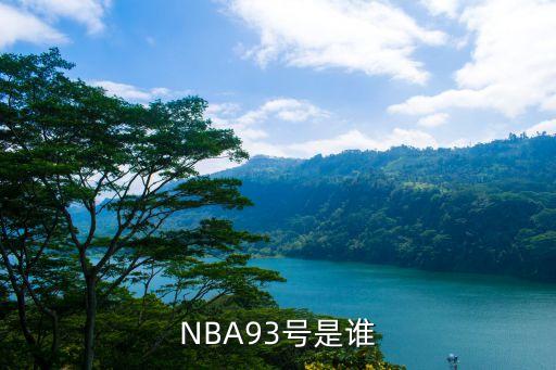 NBA93號(hào)是誰