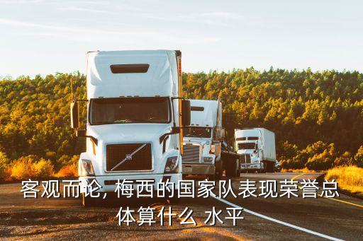 客觀而論, 梅西的國家隊表現(xiàn)榮譽總體算什么 水平