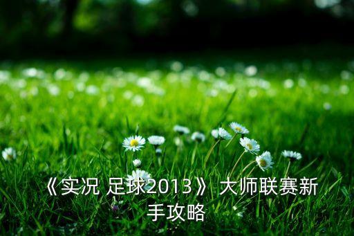 《實(shí)況 足球2013》 大師聯(lián)賽新手攻略