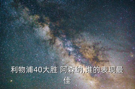 利物浦40大勝 阿森納,誰(shuí)的表現(xiàn)最佳