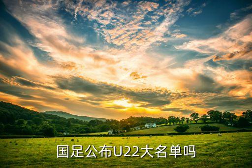 國(guó)足公布U22大名單嗎