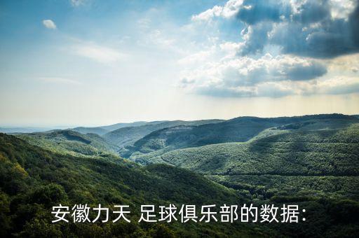 安徽力天 足球俱樂部的數據: