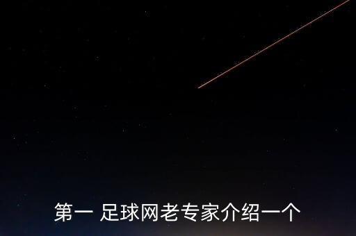 第一 足球網(wǎng)老專家介紹一個(gè)