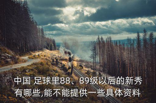 中國 足球里88、89級以后的新秀有哪些,能不能提供一些具體資料