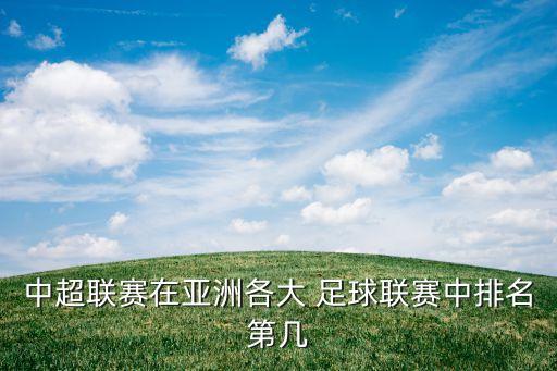 中國足球2016排行,2016年中國足球