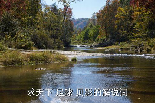 求天下 足球 貝影的解說(shuō)詞