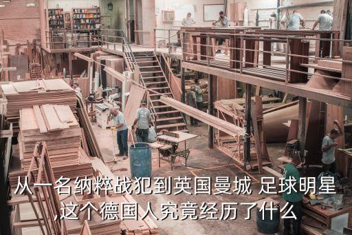 從一名納粹戰(zhàn)犯到英國(guó)曼城 足球明星,這個(gè)德國(guó)人究竟經(jīng)歷了什么