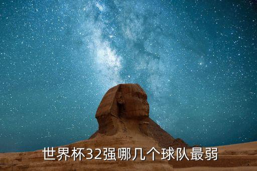  世界杯32強(qiáng)哪幾個(gè)球隊(duì)最弱
