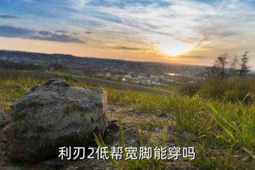 足球鞋中幫低幫,低幫足球鞋的優(yōu)缺點(diǎn)