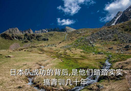 日本隊成功的背后,是他們踏踏實實搞青訓(xùn)幾十年