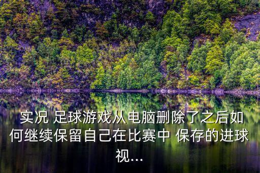 實(shí)況足球2012怎么保存