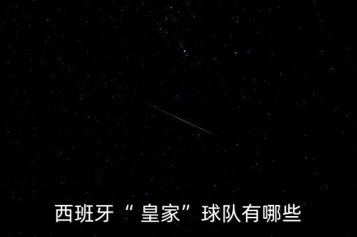 皇家足球俱樂(lè)部,皇家西班牙人足球俱樂(lè)部