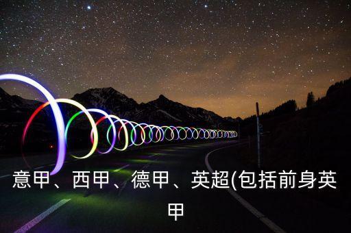 意甲、西甲、德甲、英超(包括前身英甲
