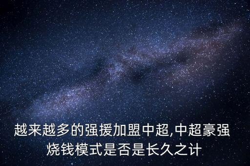 越來越多的強(qiáng)援加盟中超,中超豪強(qiáng) 燒錢模式是否是長(zhǎng)久之計(jì)