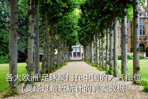 各大歐洲 足球豪門在中國的人氣排位(要經(jīng)過最近統(tǒng)計的真實數(shù)據(jù)