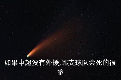如果中超沒(méi)有外援,哪支球隊(duì)會(huì)死的很慘