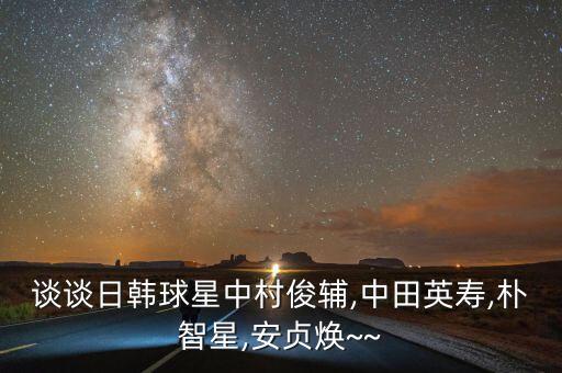 談談日韓球星中村俊輔,中田英壽,樸智星,安貞煥~~