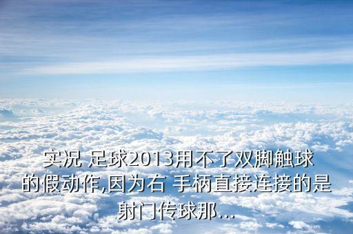 實(shí)況足球手柄拉球