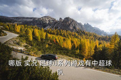 哪版 實(shí)況 足球?系列游戲有中超球隊(duì)