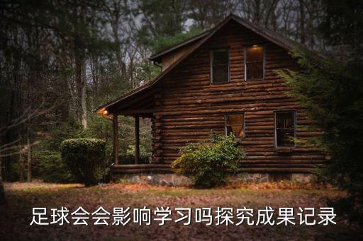  足球會會影響學(xué)習(xí)嗎探究成果記錄