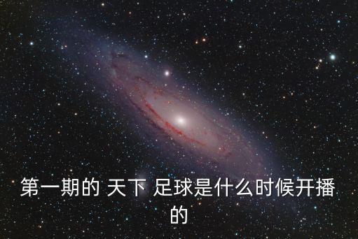 第一期的 天下 足球是什么時候開播的