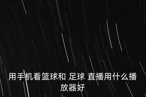 蘋果足球直播軟件好,蘋果免費足球直播app