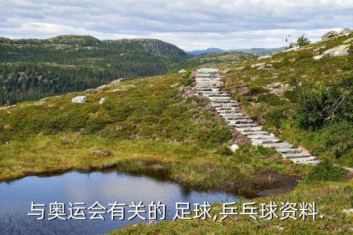 與奧運(yùn)會(huì)有關(guān)的 足球,乒乓球資料.