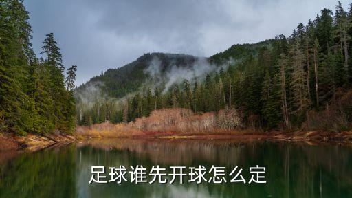  足球誰先開球怎么定