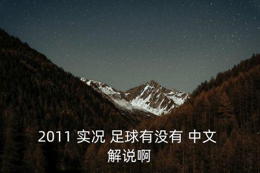 2011 實況 足球有沒有 中文 解說啊