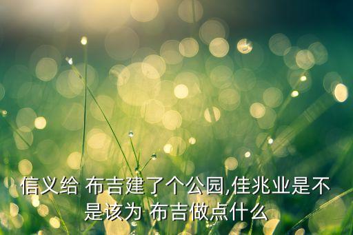信義給 布吉建了個公園,佳兆業(yè)是不是該為 布吉做點(diǎn)什么