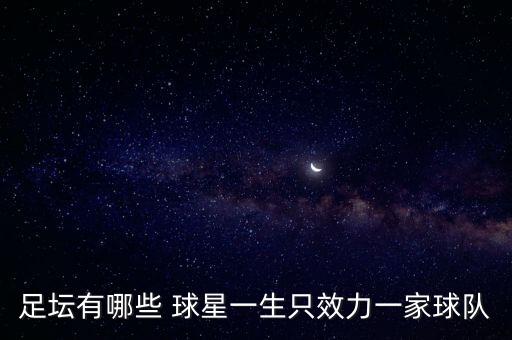 足壇有哪些 球星一生只效力一家球隊(duì)