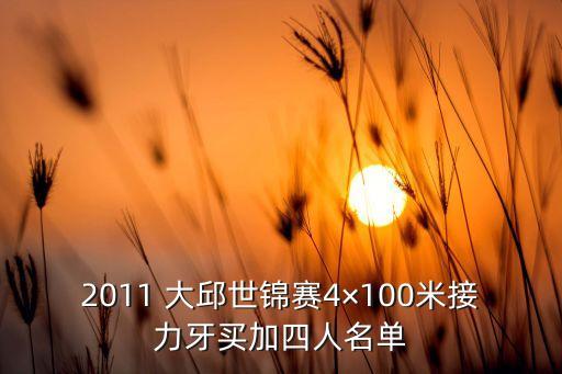 2011 大邱世錦賽4×100米接力牙買(mǎi)加四人名單