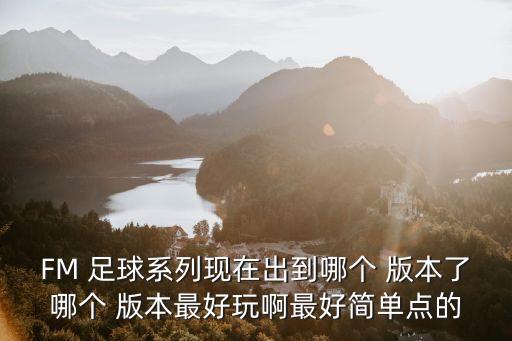 足球經(jīng)理經(jīng)典版本,fm足球經(jīng)理哪個(gè)最經(jīng)典
