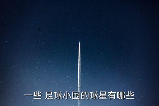 一些 足球小國的球星有哪些