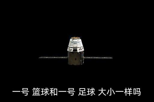 一號 籃球和一號 足球 大小一樣嗎