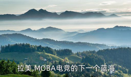  拉美,MOBA電競的下一個藍海